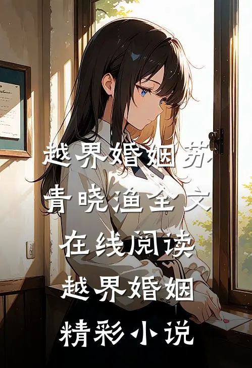 越界婚姻