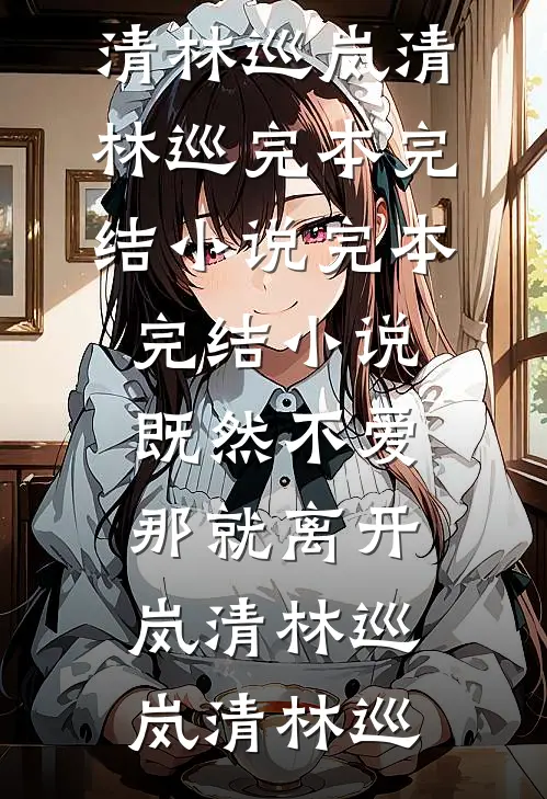 既然不爱,那就离开岚清林巡