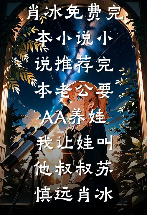 老公要AA养娃,我让娃叫他叔叔