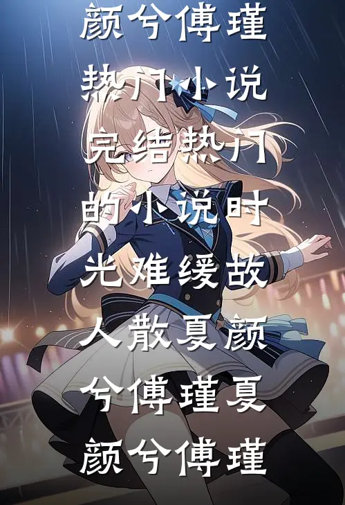 时光难缓故人散夏颜兮傅瑾