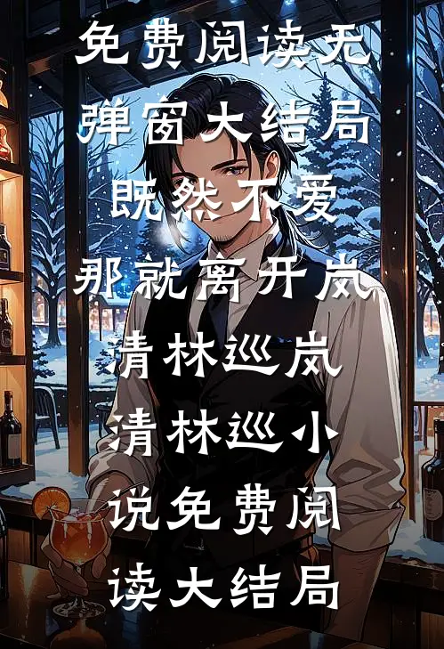 既然不爱,那就离开岚清林巡