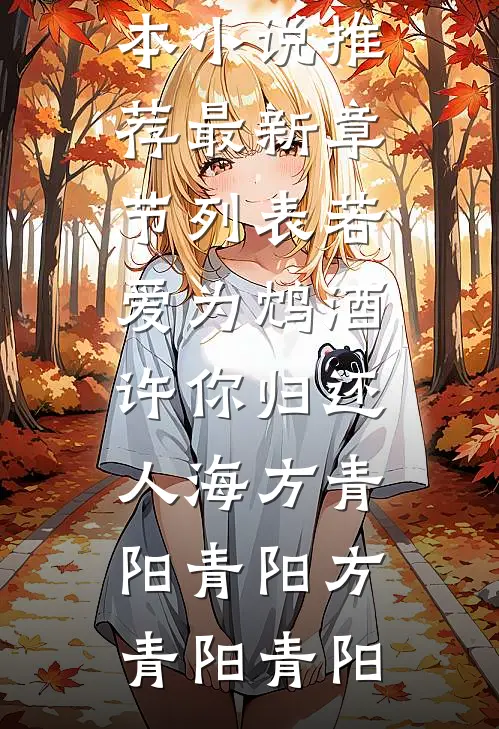 若爱为鸩酒,许你归还人海方青阳青阳
