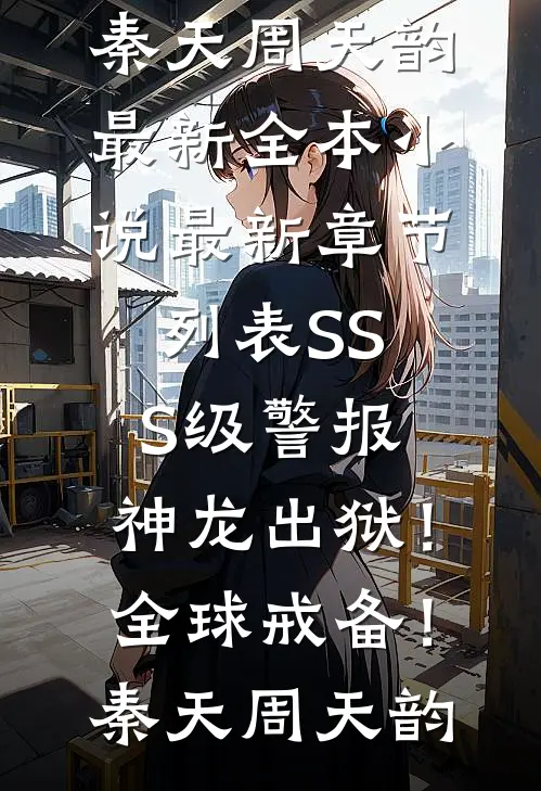 SSS级警报,神龙出狱!全球戒备!