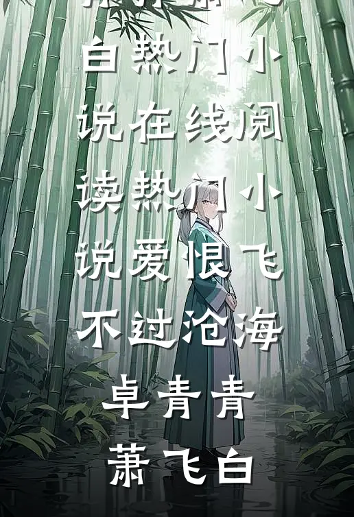 爱恨飞不过沧海