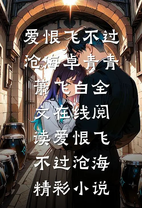 爱恨飞不过沧海