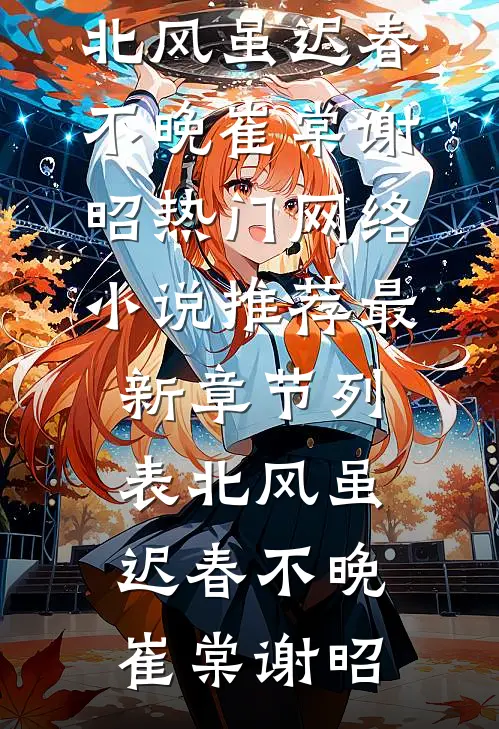 北风虽迟春不晚