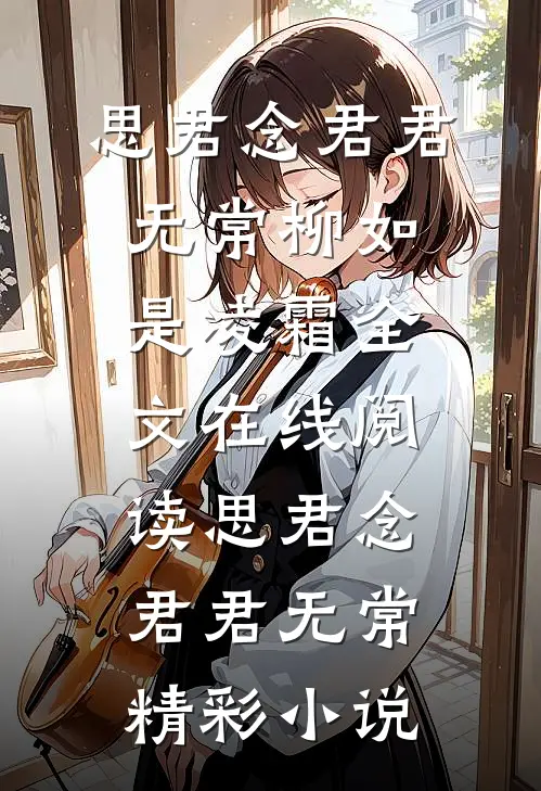 思君念君君无常
