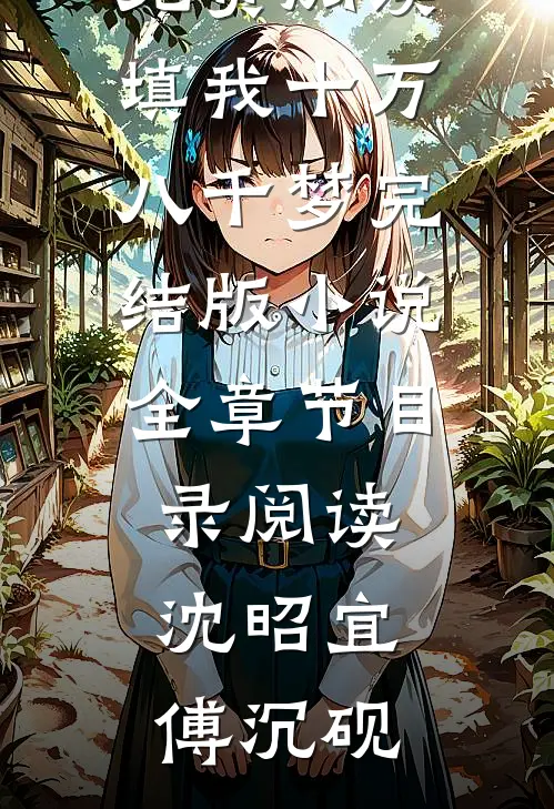 填我十万八千梦完结版小说全章节目录阅读