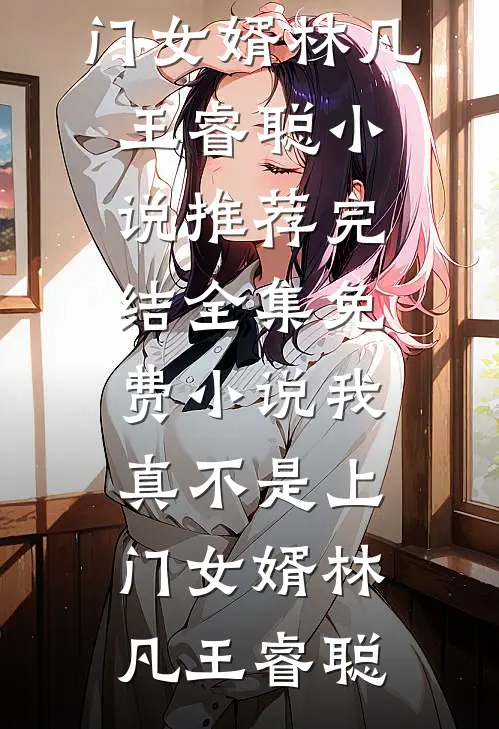 我真不是上门女婿