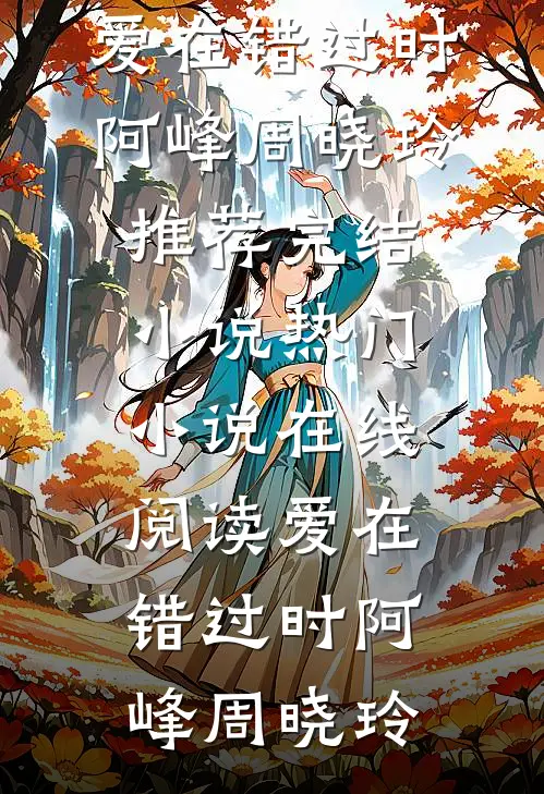爱在错过时