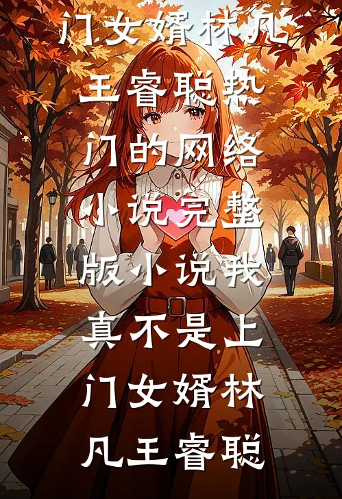 我真不是上门女婿