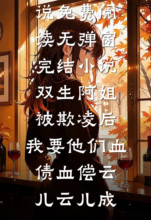 双生阿姐被欺凌后,我要他们血债血偿