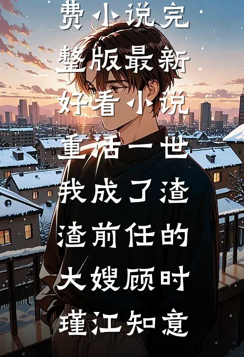 重活一世,我成了渣渣前任的大嫂