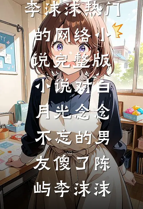 对白月光念念不忘的男友傻了
