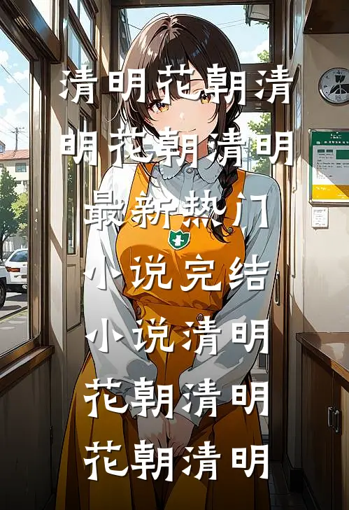 清明花朝清明