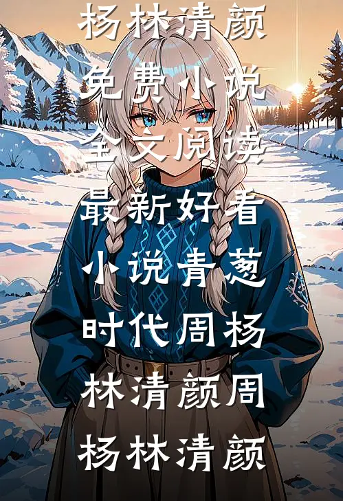 青葱时代周杨林清颜