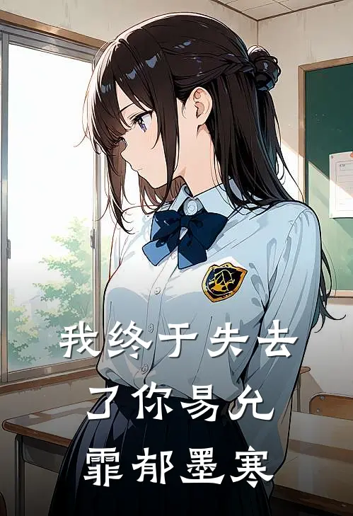 我终于失去了你易允霏郁墨寒