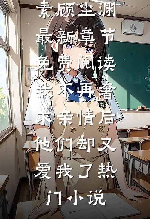 我不再奢求亲情后,他们却又爱我了