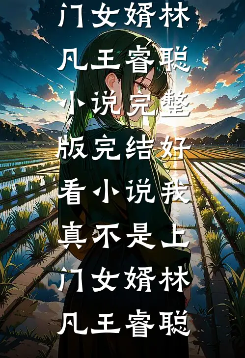 我真不是上门女婿
