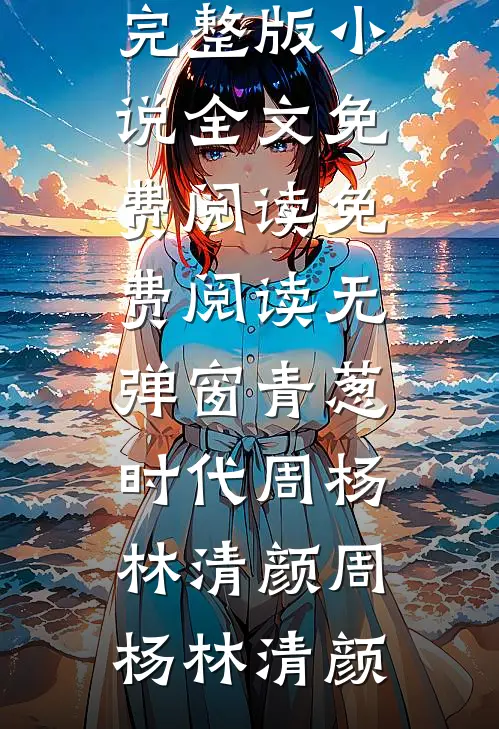青葱时代周杨林清颜