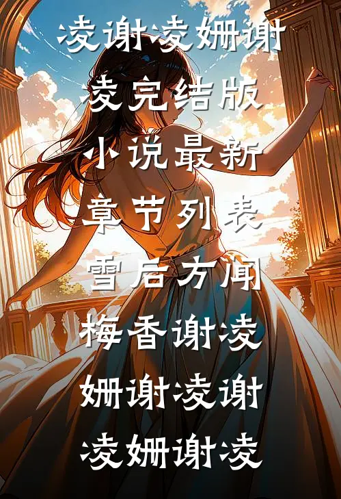 雪后方闻梅香谢凌姗谢凌
