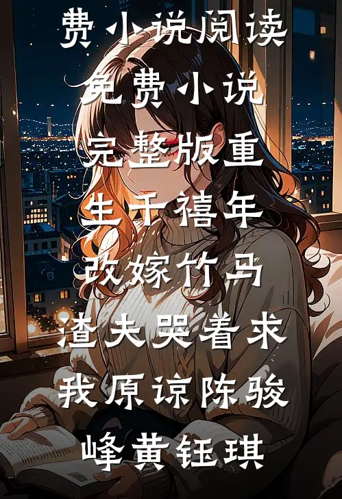 重生千禧年改嫁竹马,渣夫哭着求我原谅