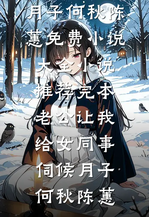 老公让我给女同事伺候月子
