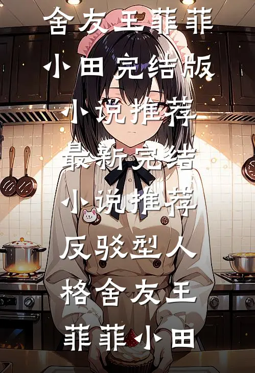 反驳型人格舍友