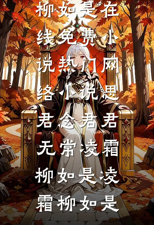 思君念君君无常凌霜柳如是