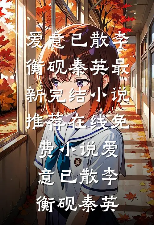 爱意已散