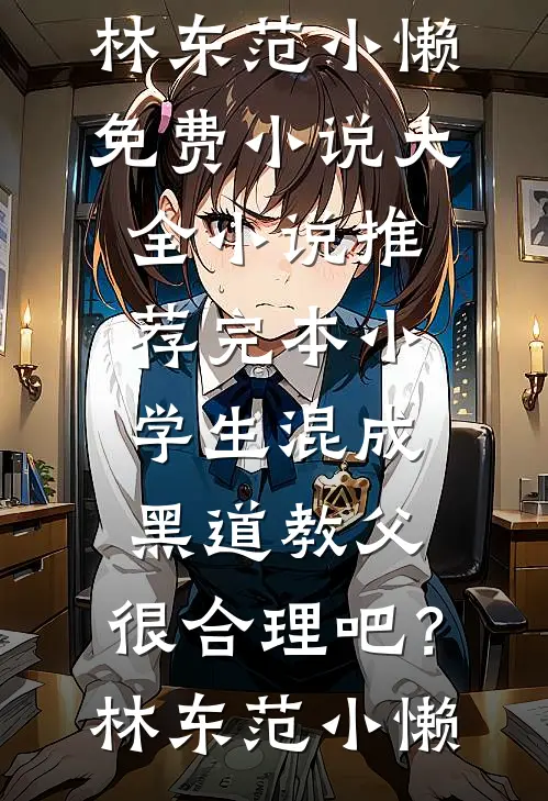 小学生混成黑道教父,很合理吧?