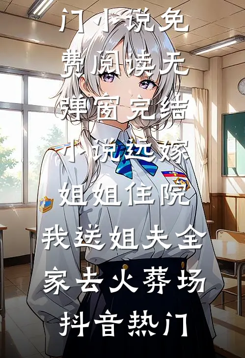 远嫁姐姐住院,我送姐夫全家去火葬场