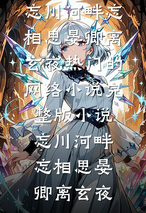 忘川河畔忘相思