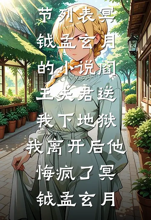 冥钺孟玄月的小说阎王夫君送我下地狱,我离开后他悔疯了