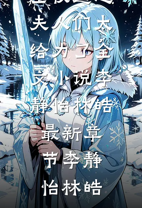 权道之夫人们太给力了全文小说李静怡林皓最新章节