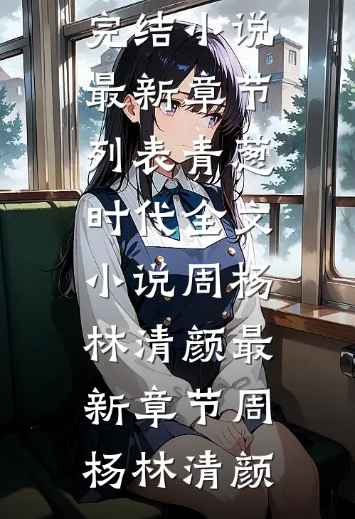 青葱时代全文小说周杨林清颜最新章节