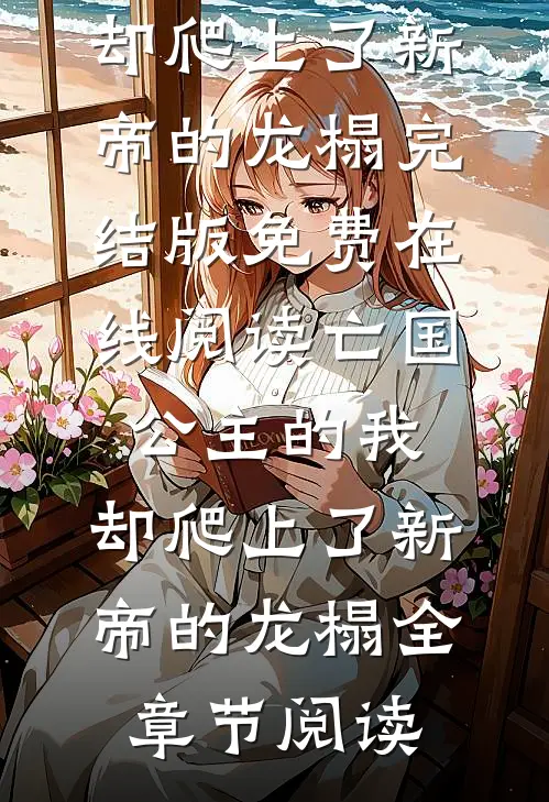 亡国公主的我,却爬上了新帝的龙榻