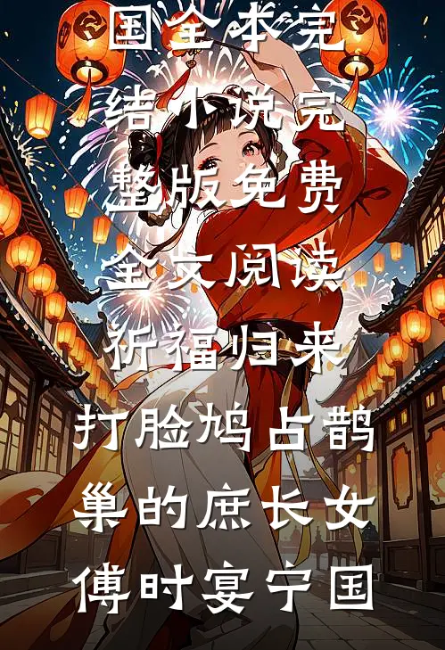 祈福归来,打脸鸠占鹊巢的庶长女