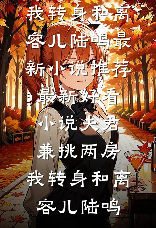 夫君兼挑两房,我转身和离