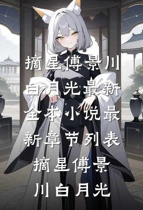 摘星