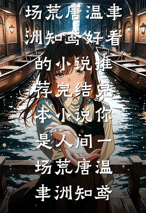 你是人间一场荒唐