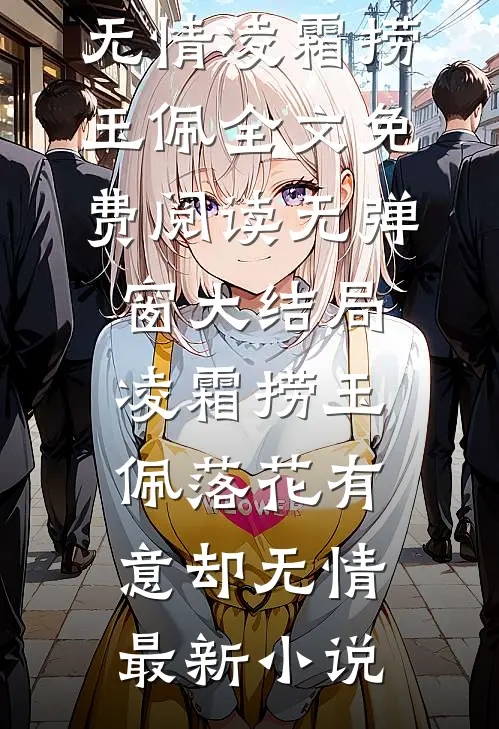 落花有意却无情