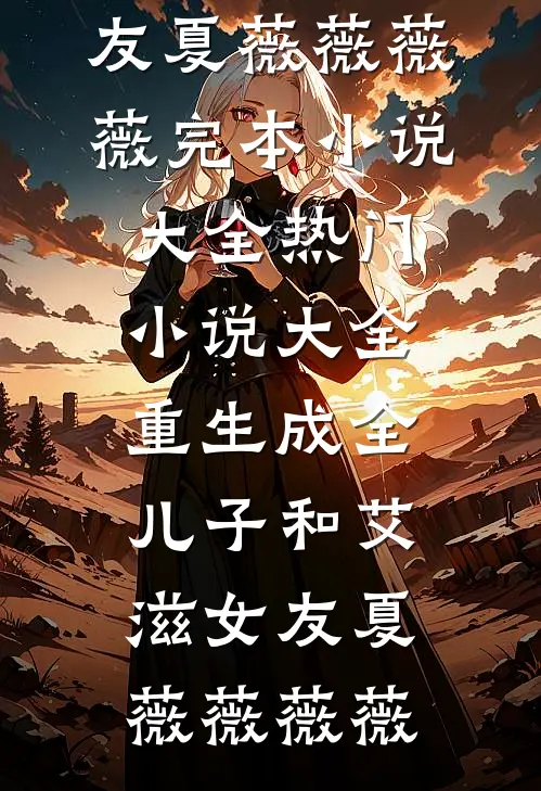 重生成全儿子和艾滋女友