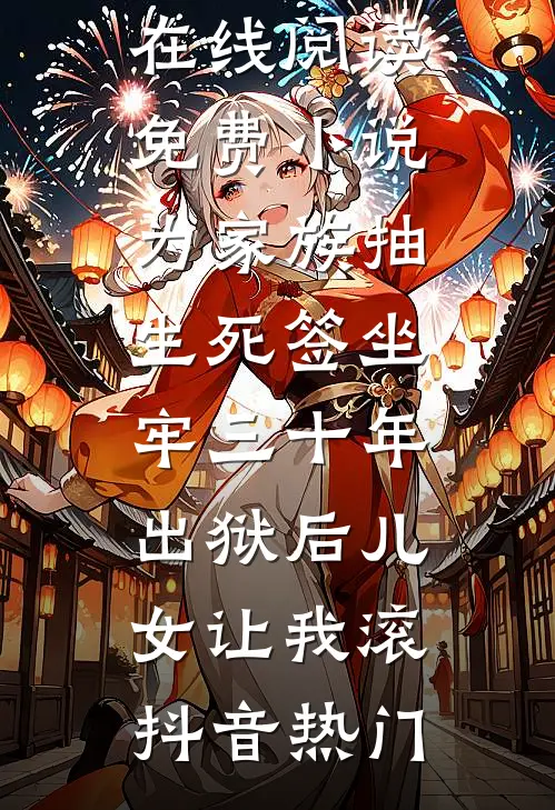 为家族抽生死签坐牢三十年,出狱后儿女让我滚