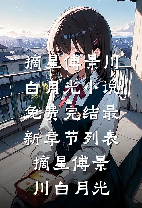 摘星