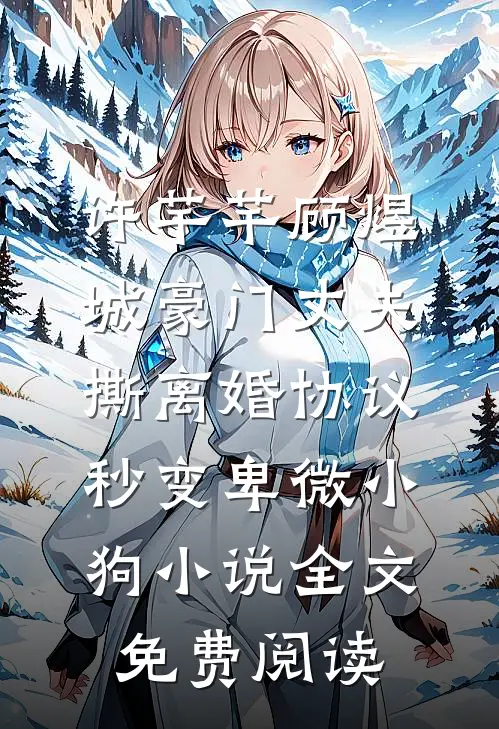 许芊芊顾煜城豪门丈夫撕离婚协议,秒变卑微小狗小说全文免费阅读