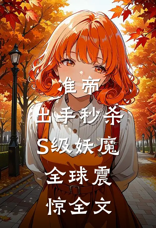 准帝：出手秒杀S级妖魔，全球震惊全文