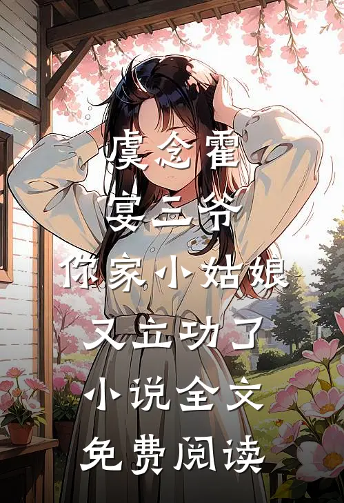 虞念霍宴三爷,你家小姑娘又立功了小说全文免费阅读