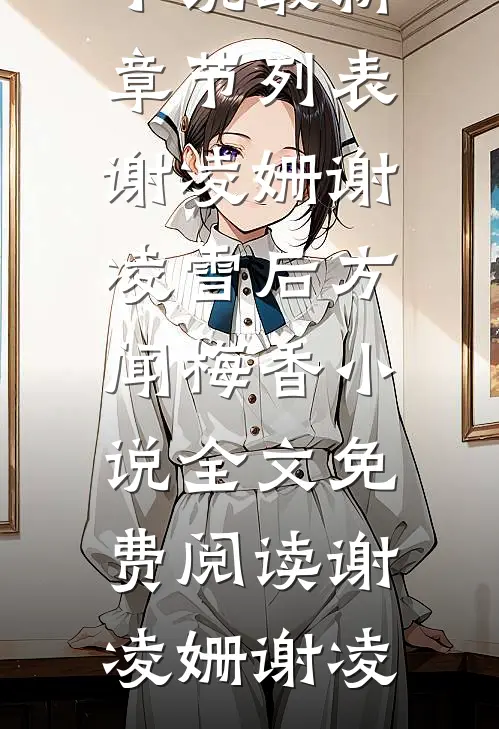 谢凌姗谢凌雪后方闻梅香小说全文免费阅读