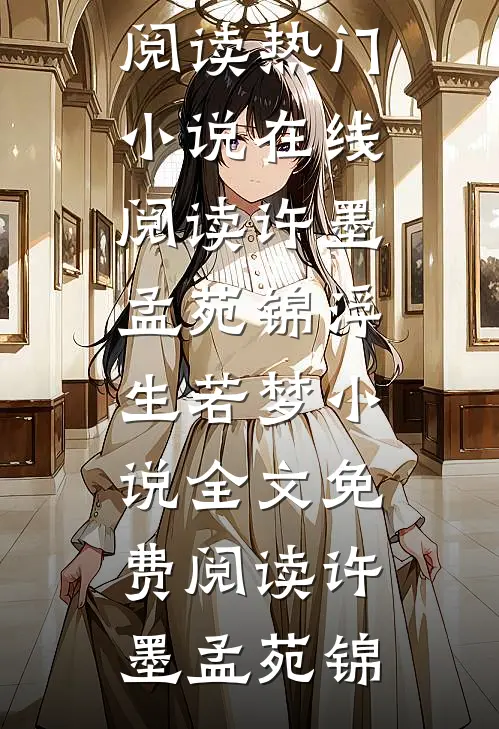 许墨孟苑锦浮生若梦小说全文免费阅读